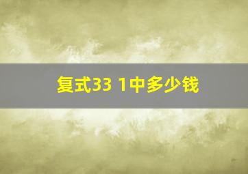 复式33 1中多少钱